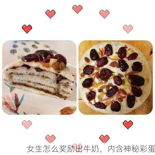 女生怎么奖励出牛奶，内含神秘彩蛋