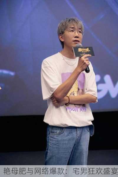 艳母肥与网络爆款：宅男狂欢盛宴