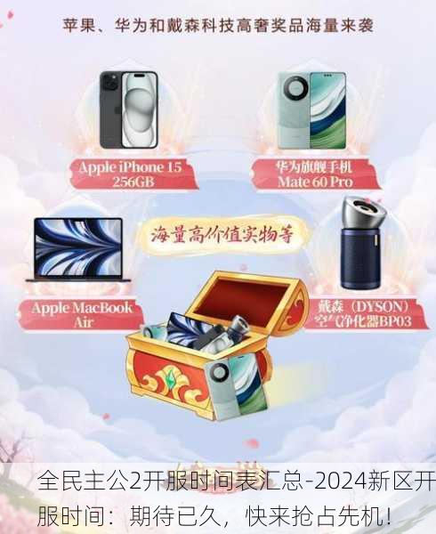 全民主公2开服时间表汇总-2024新区开服时间：期待已久，快来抢占先机！
