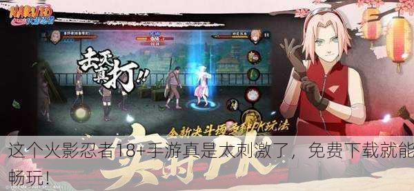 这个火影忍者18+手游真是太刺激了，免费下载就能畅玩！