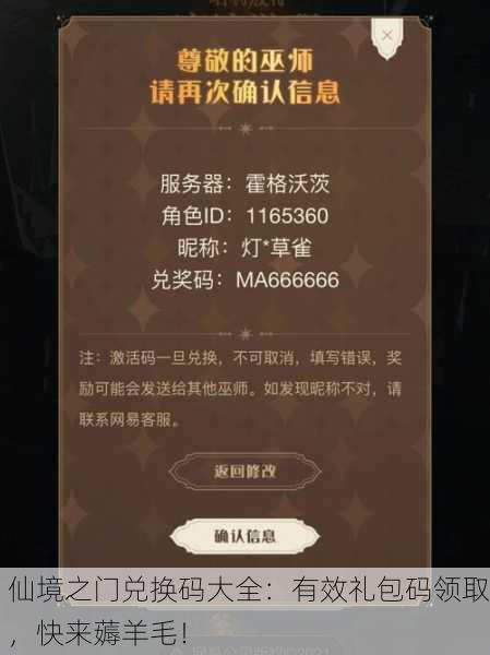 仙境之门兑换码大全：有效礼包码领取，快来薅羊毛！