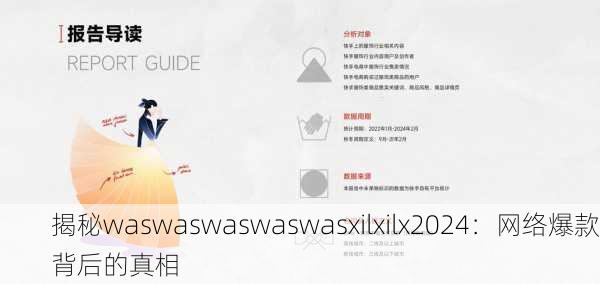 揭秘waswaswaswaswasxilxilx2024：网络爆款背后的真相