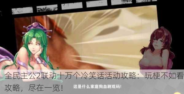 全民主公2联动十万个冷笑话活动攻略：玩梗不如看攻略，尽在一览！