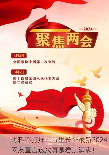 黑料不打烊，万里长征最新2024：网友直言这次真是看点满满！