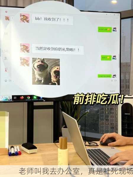 老师叫我去办公室，真是社死现场