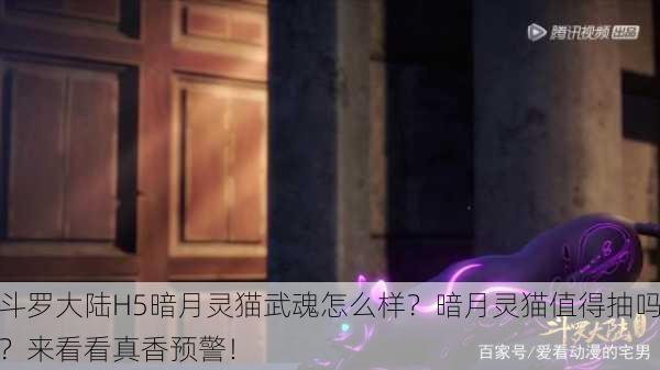 斗罗大陆H5暗月灵猫武魂怎么样？暗月灵猫值得抽吗？来看看真香预警！