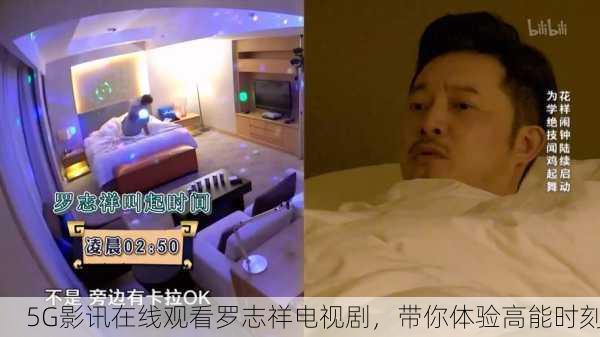 5G影讯在线观看罗志祥电视剧，带你体验高能时刻