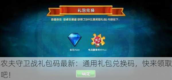 农夫守卫战礼包码最新：通用礼包兑换码，快来领取吧！