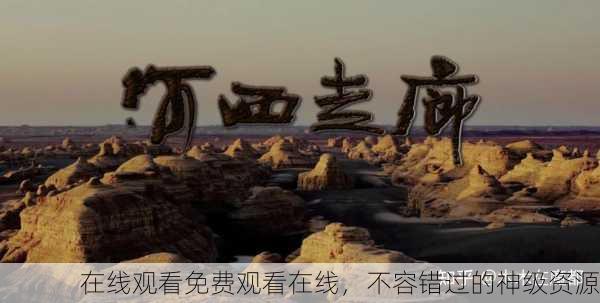 在线观看免费观看在线，不容错过的神级资源