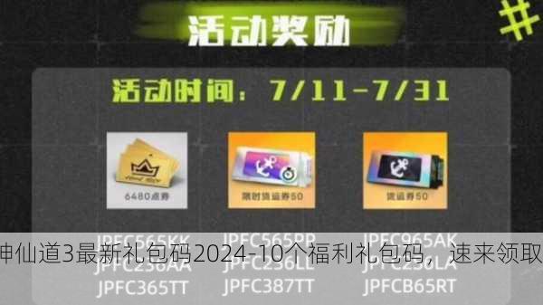 神仙道3最新礼包码2024-10个福利礼包码，速来领取！