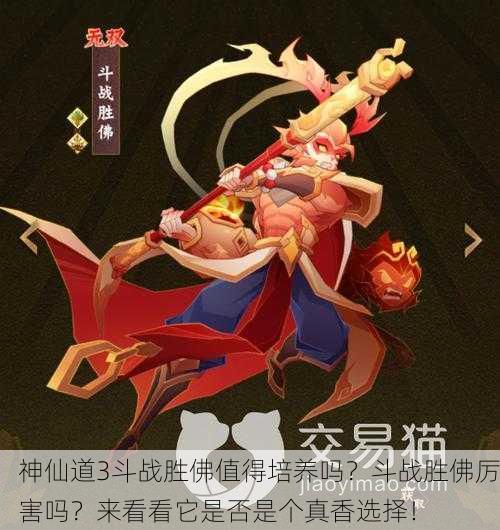 神仙道3斗战胜佛值得培养吗？斗战胜佛厉害吗？来看看它是否是个真香选择！