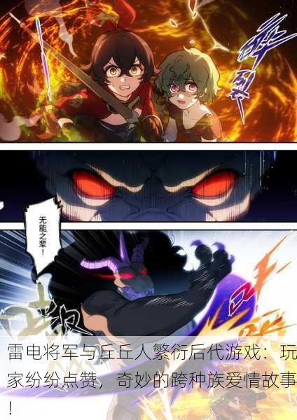 雷电将军与丘丘人繁衍后代游戏：玩家纷纷点赞，奇妙的跨种族爱情故事！