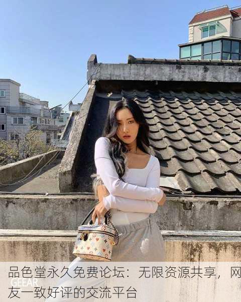 品色堂永久免费论坛：无限资源共享，网友一致好评的交流平台