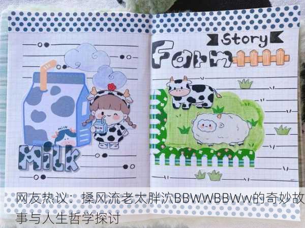 网友热议：搡风流老太胖泬BBWWBBWw的奇妙故事与人生哲学探讨