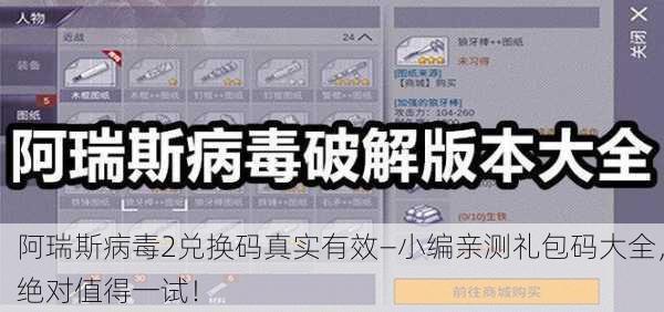 阿瑞斯病毒2兑换码真实有效—小编亲测礼包码大全，绝对值得一试！