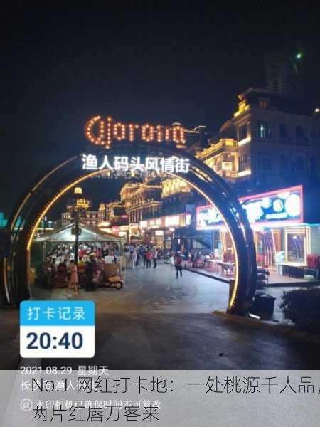 No.1 网红打卡地：一处桃源千人品，两片红唇万客来