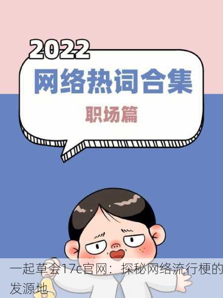 一起草会17c官网：探秘网络流行梗的发源地