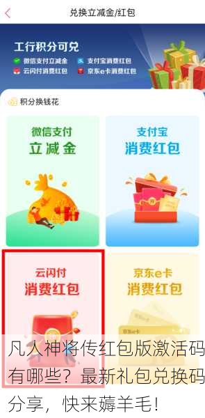凡人神将传红包版激活码有哪些？最新礼包兑换码分享，快来薅羊毛！