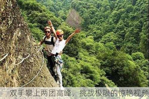 双手攀上两团高峰，挑战极限的惊艳视频