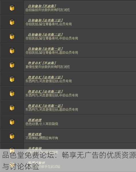 品色堂免费论坛：畅享无广告的优质资源与讨论体验