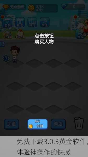 免费下载3.0.3黄金软件，体验神操作的快感