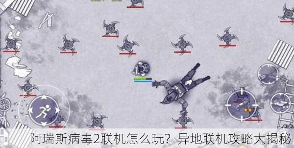 阿瑞斯病毒2联机怎么玩？异地联机攻略大揭秘！