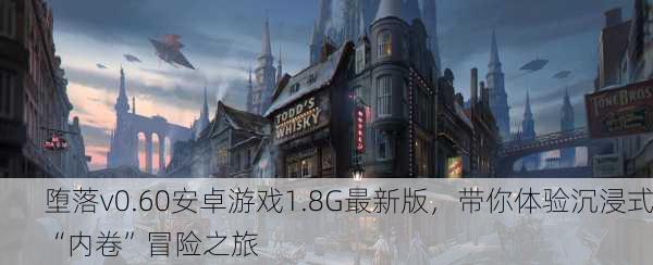 堕落v0.60安卓游戏1.8G最新版，带你体验沉浸式“内卷”冒险之旅