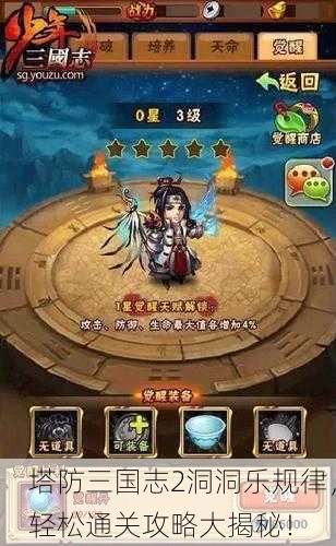 塔防三国志2洞洞乐规律，轻松通关攻略大揭秘！