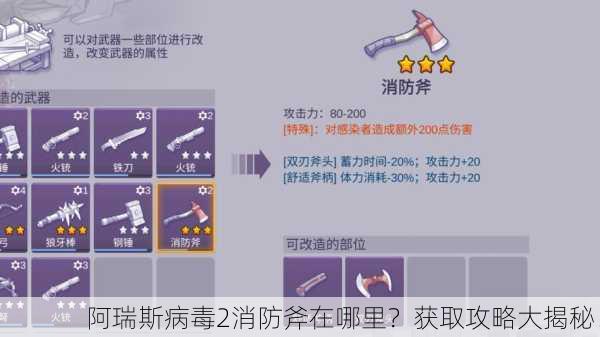 阿瑞斯病毒2消防斧在哪里？获取攻略大揭秘！