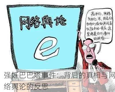 强奸巴巴塔事件：背后的真相与网络舆论的反思