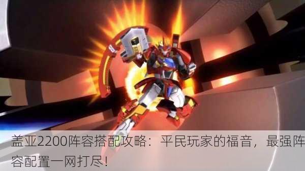 盖亚2200阵容搭配攻略：平民玩家的福音，最强阵容配置一网打尽！