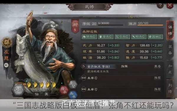 “三国志战略版白板三仙盾：张角不红还能玩吗？”