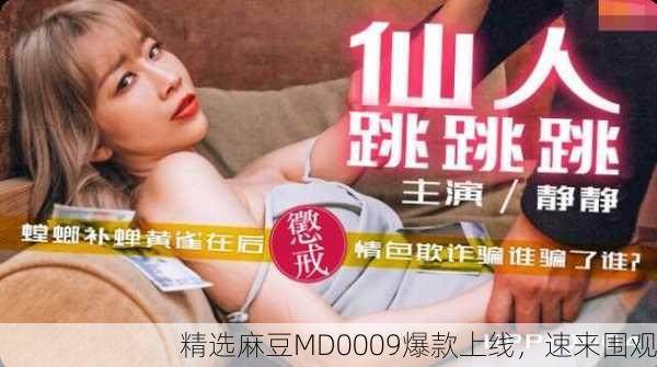 精选麻豆MD0009爆款上线，速来围观