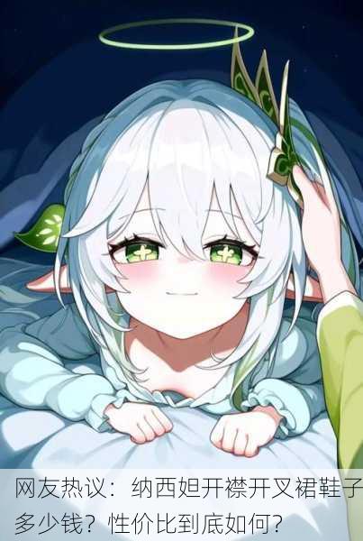网友热议：纳西妲开襟开叉裙鞋子多少钱？性价比到底如何？