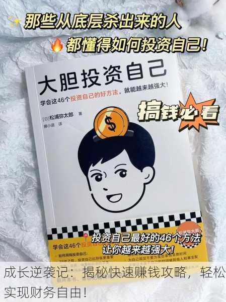 成长逆袭记：揭秘快速赚钱攻略，轻松实现财务自由！