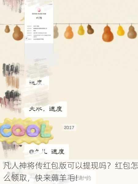 凡人神将传红包版可以提现吗？红包怎么领取，快来薅羊毛！