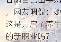 甘雨自己出牛奶，网友调侃：她这是开启了养牛的新职业吗？