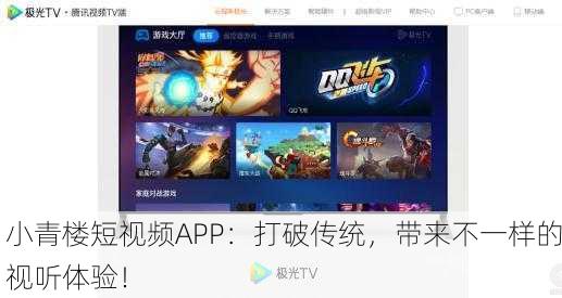 小青楼短视频APP：打破传统，带来不一样的视听体验！