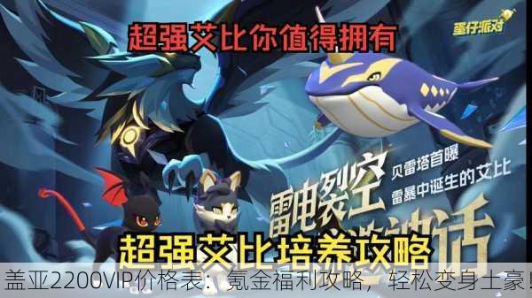 盖亚2200VIP价格表：氪金福利攻略，轻松变身土豪！