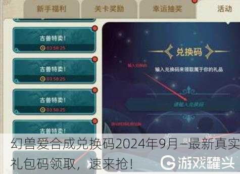 幻兽爱合成兑换码2024年9月—最新真实礼包码领取，速来抢！