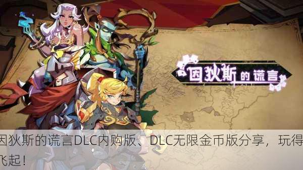 因狄斯的谎言DLC内购版、DLC无限金币版分享，玩得飞起！