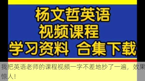 我把英语老师的课程视频一字不差地抄了一遍，效果惊人！