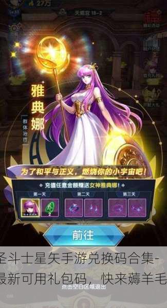 圣斗士星矢手游兑换码合集-最新可用礼包码，快来薅羊毛！