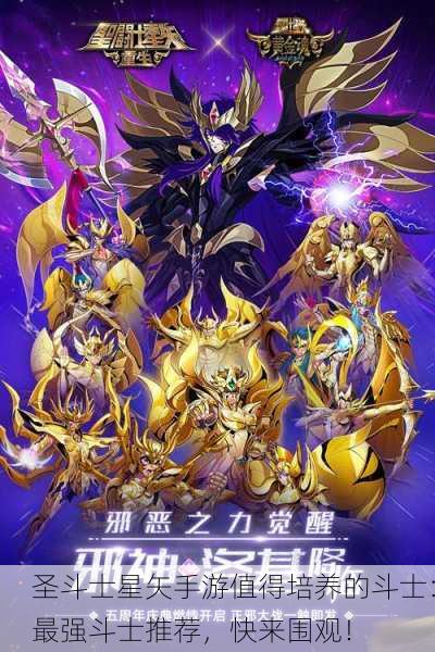 圣斗士星矢手游值得培养的斗士：最强斗士推荐，快来围观！