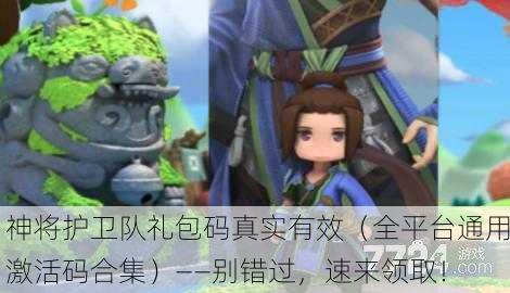神将护卫队礼包码真实有效（全平台通用激活码合集）——别错过，速来领取！