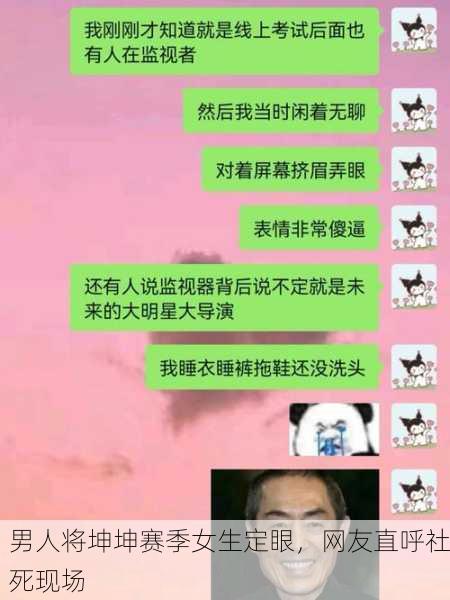男人将坤坤赛季女生定眼，网友直呼社死现场