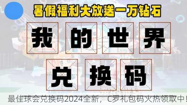 最佳球会兑换码2024全新，C罗礼包码火热领取中！