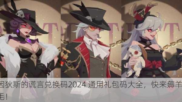 因狄斯的谎言兑换码2024 通用礼包码大全，快来薅羊毛！
