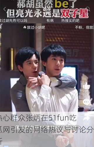 热心群众张炳在51fun吃瓜网引发的网络热议与讨论分析