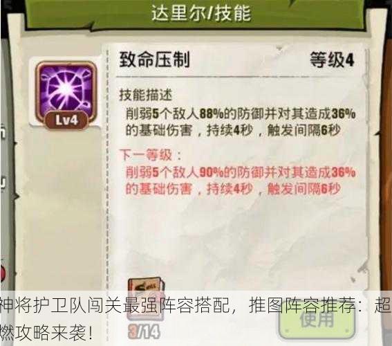 神将护卫队闯关最强阵容搭配，推图阵容推荐：超燃攻略来袭！